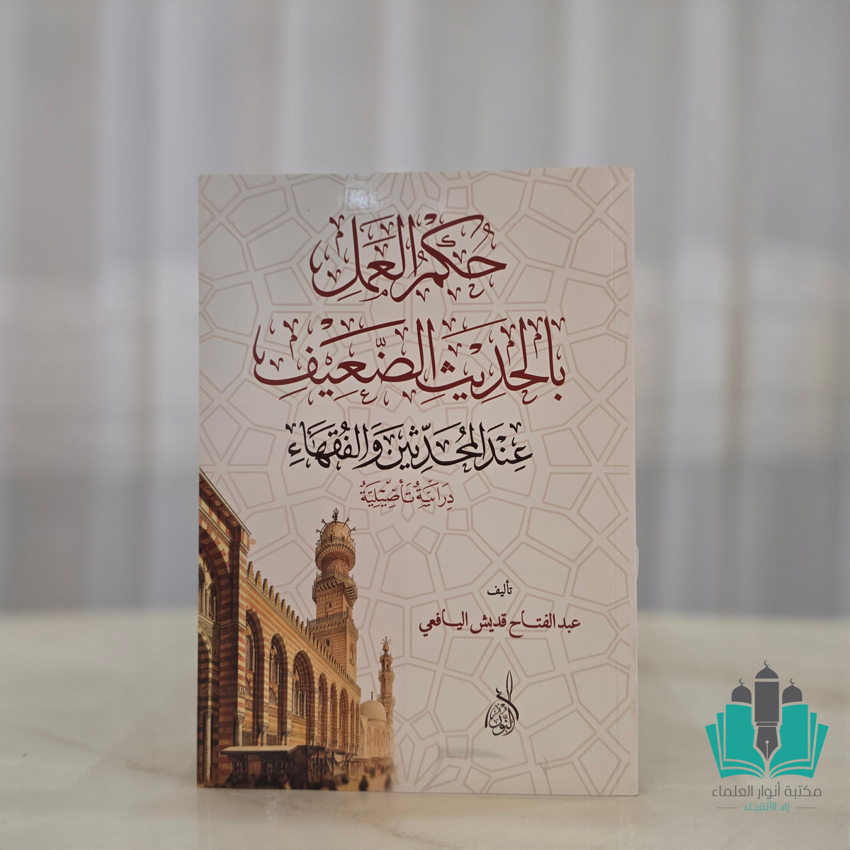 حكم العمل بالحديث الضعيف - النور المبين