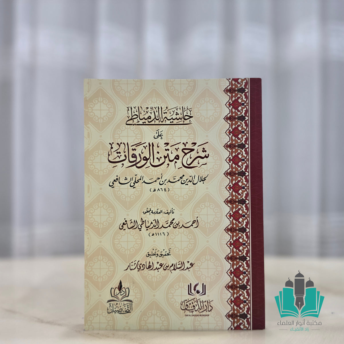 حاشية الدمياطي على شرح الورقات