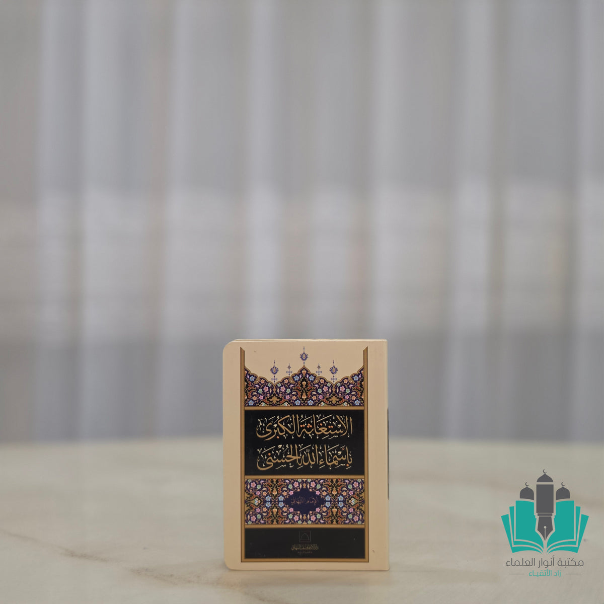 الاستغاثة الكبرى بأسماء الله الحسنى