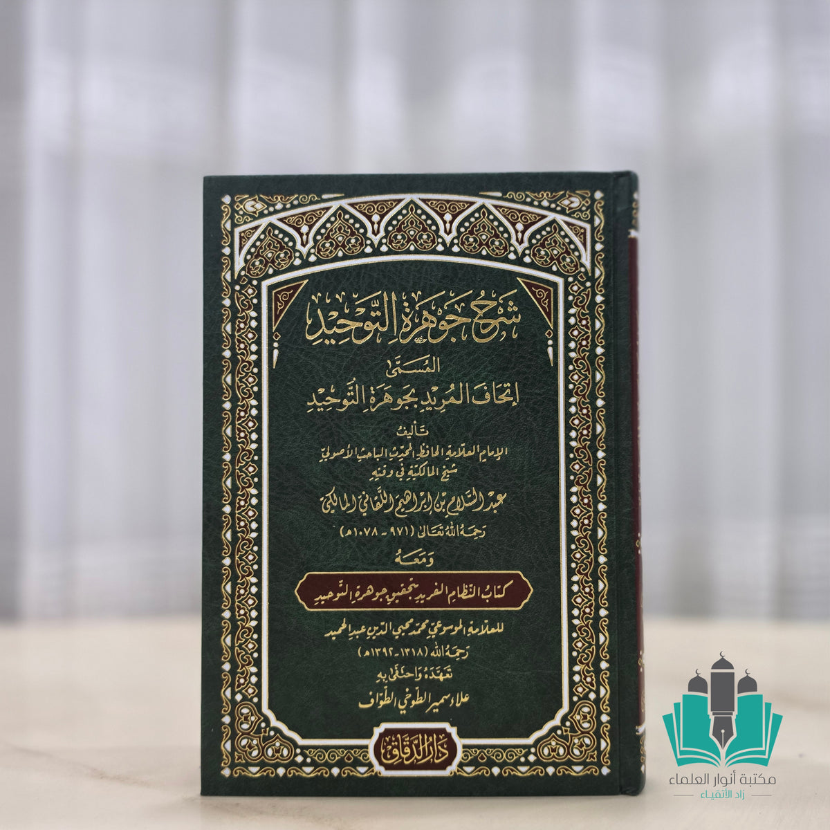 إتحاف المريد شرح جوهرة التوحيد مع تعليقات محمد محيي الدين عبد الحميد