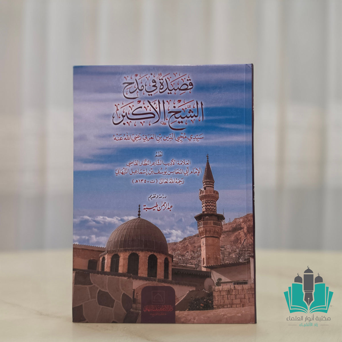قصيدة في مدح الشيخ الأكبر