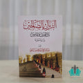 التبرك بالصالحين