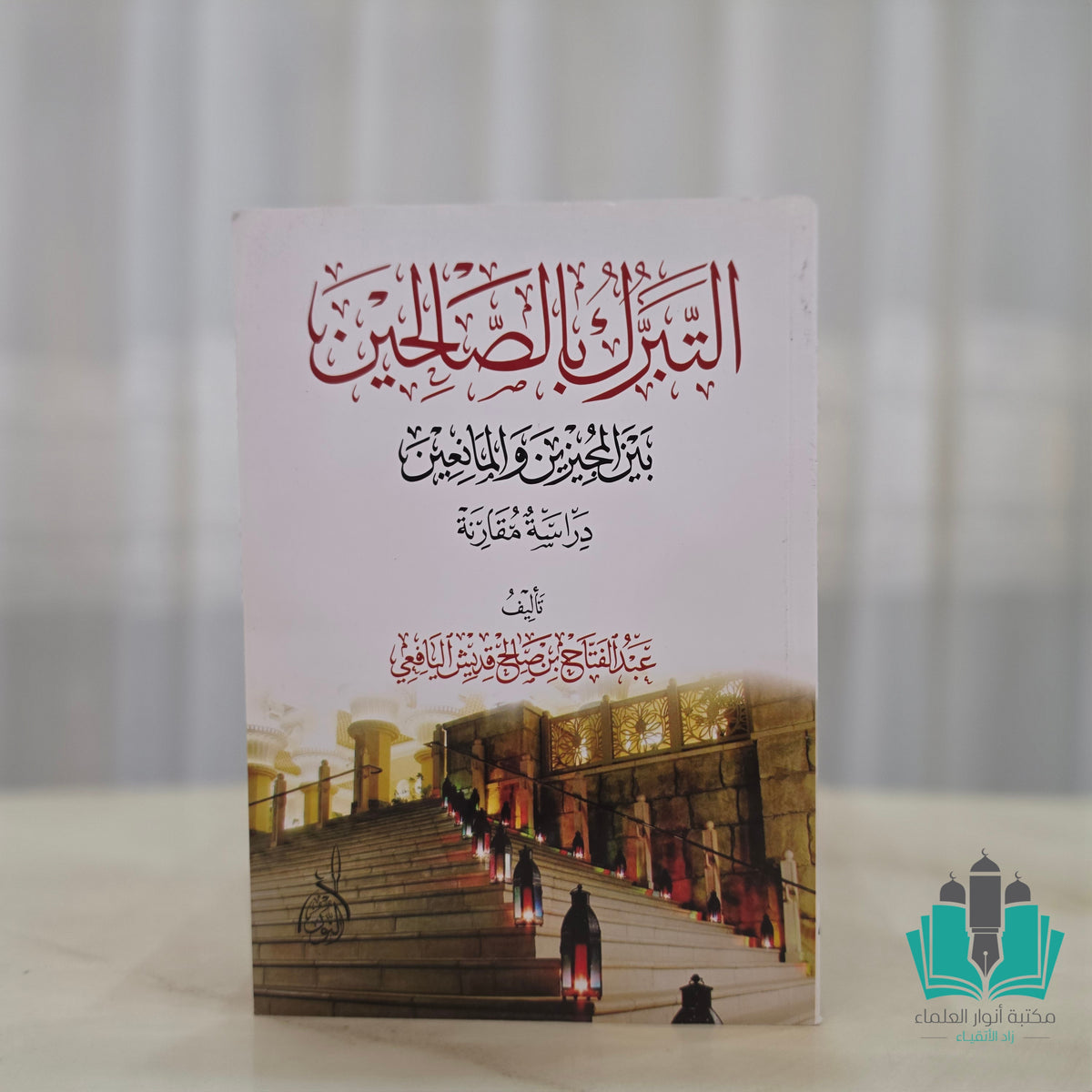 التبرك بالصالحين