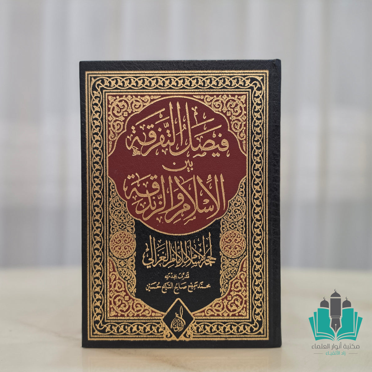 فيصل التفرقة بين الإسلام والزندقة - النور المبين