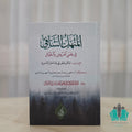 المنهل الشافي في علمي العروض والقوافي