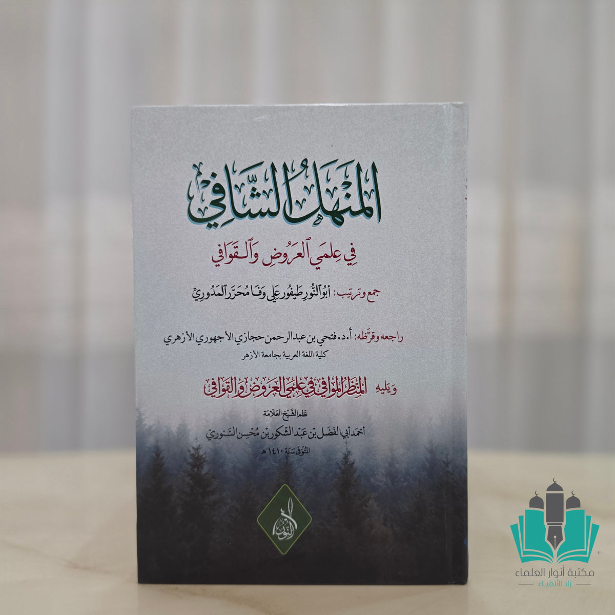 المنهل الشافي في علمي العروض والقوافي