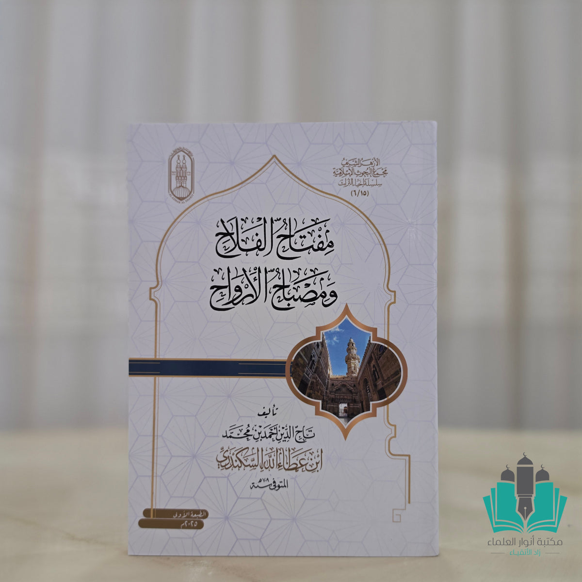 مفتاح الفلاح ومصباح الأرواح