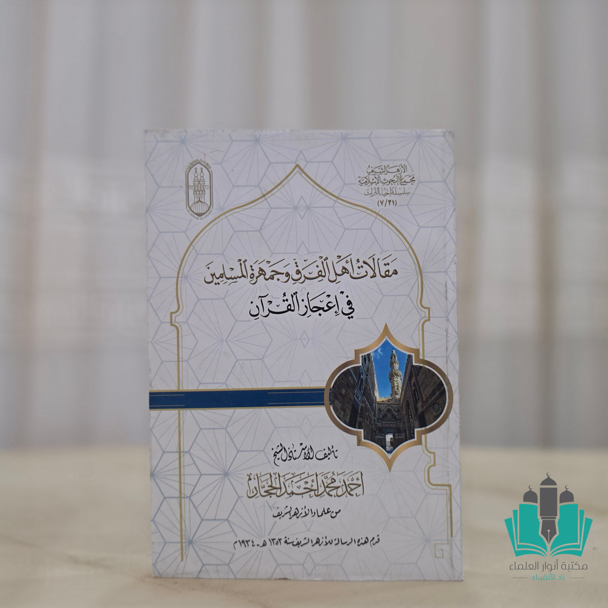مقالات أهل الفرق وجمهرة المسلمين في إعجاز القرآن