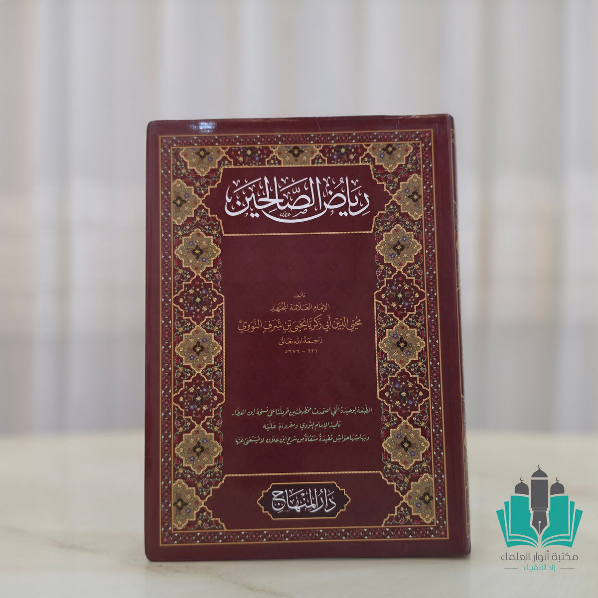 رياض الصالحين