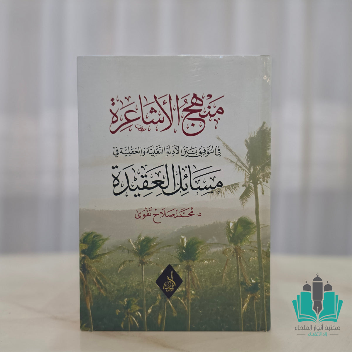 منهج الأشاعرة في التوفيق بين الأدلة النقلية والعقلية