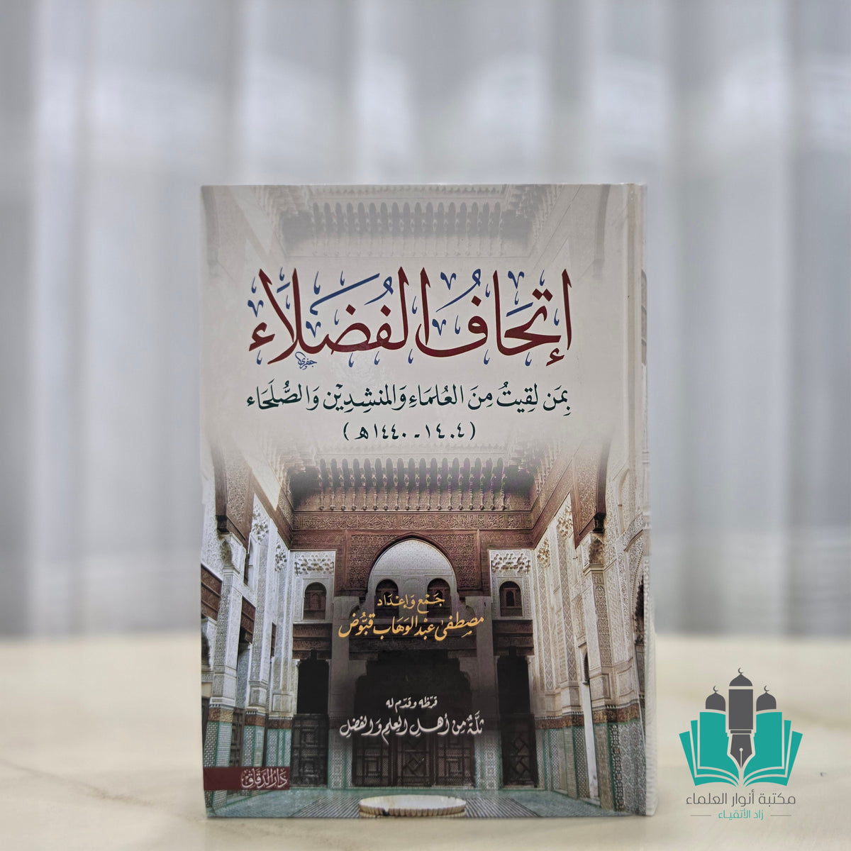 إتحاف الفضلاء بمن لقيت من العلماء