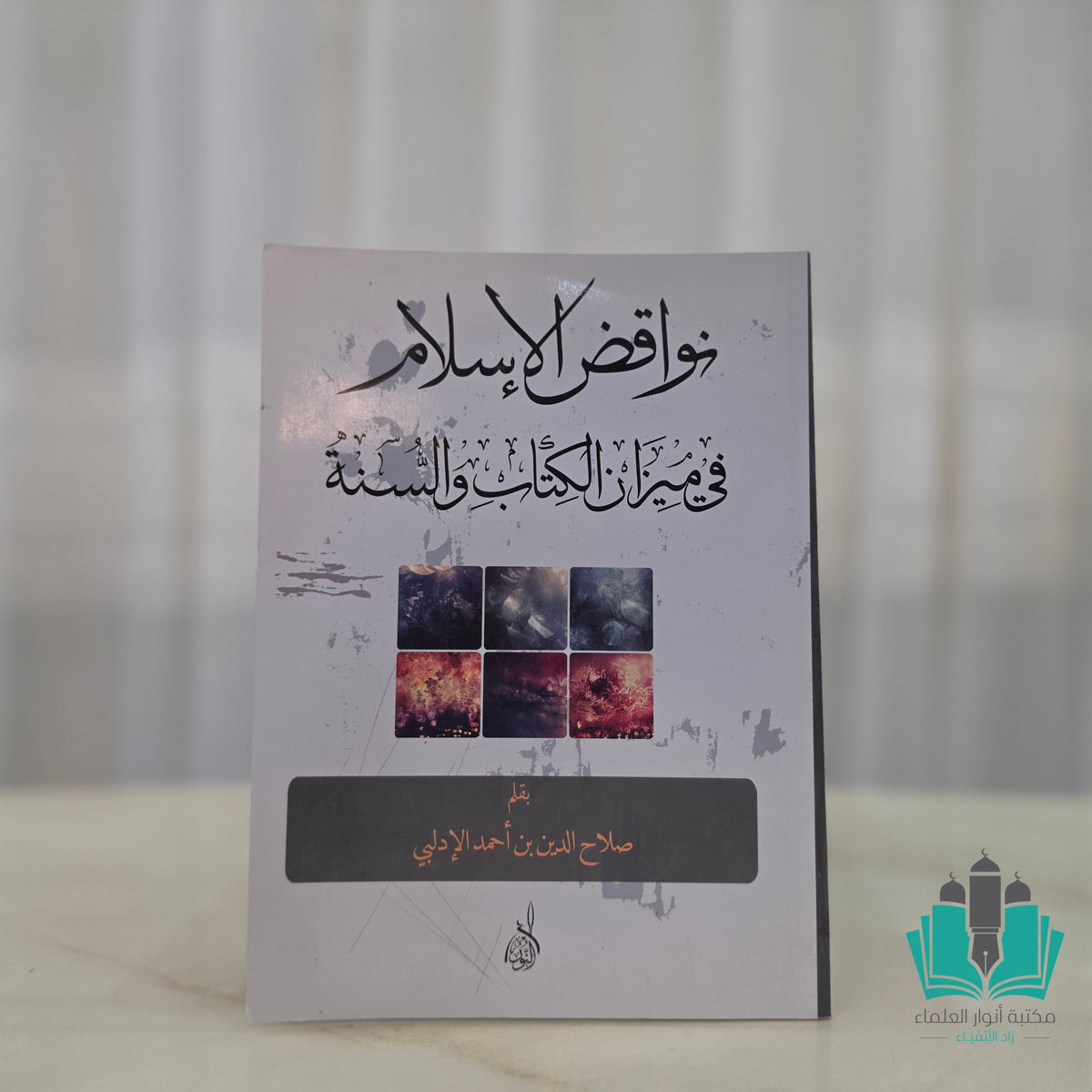 نواقض الإسلام
