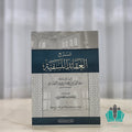 شرح العقائد النسفية غلاف أبيض