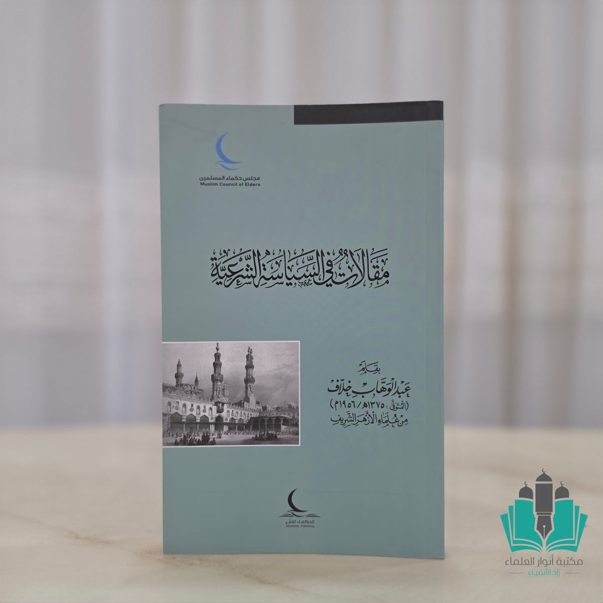 مقالات في السياسة الشرعية