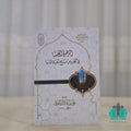 الزهرة العليا في التحذير من متاع الحياة الدنيا