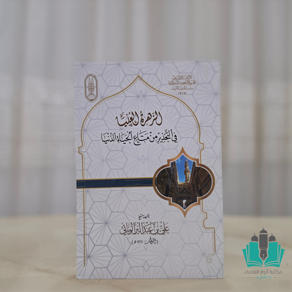 الزهرة العليا في التحذير من متاع الحياة الدنيا
