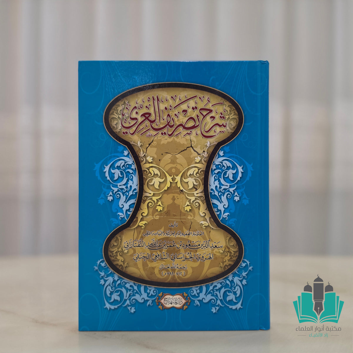 شرح تصريف العزي للتفتازاني