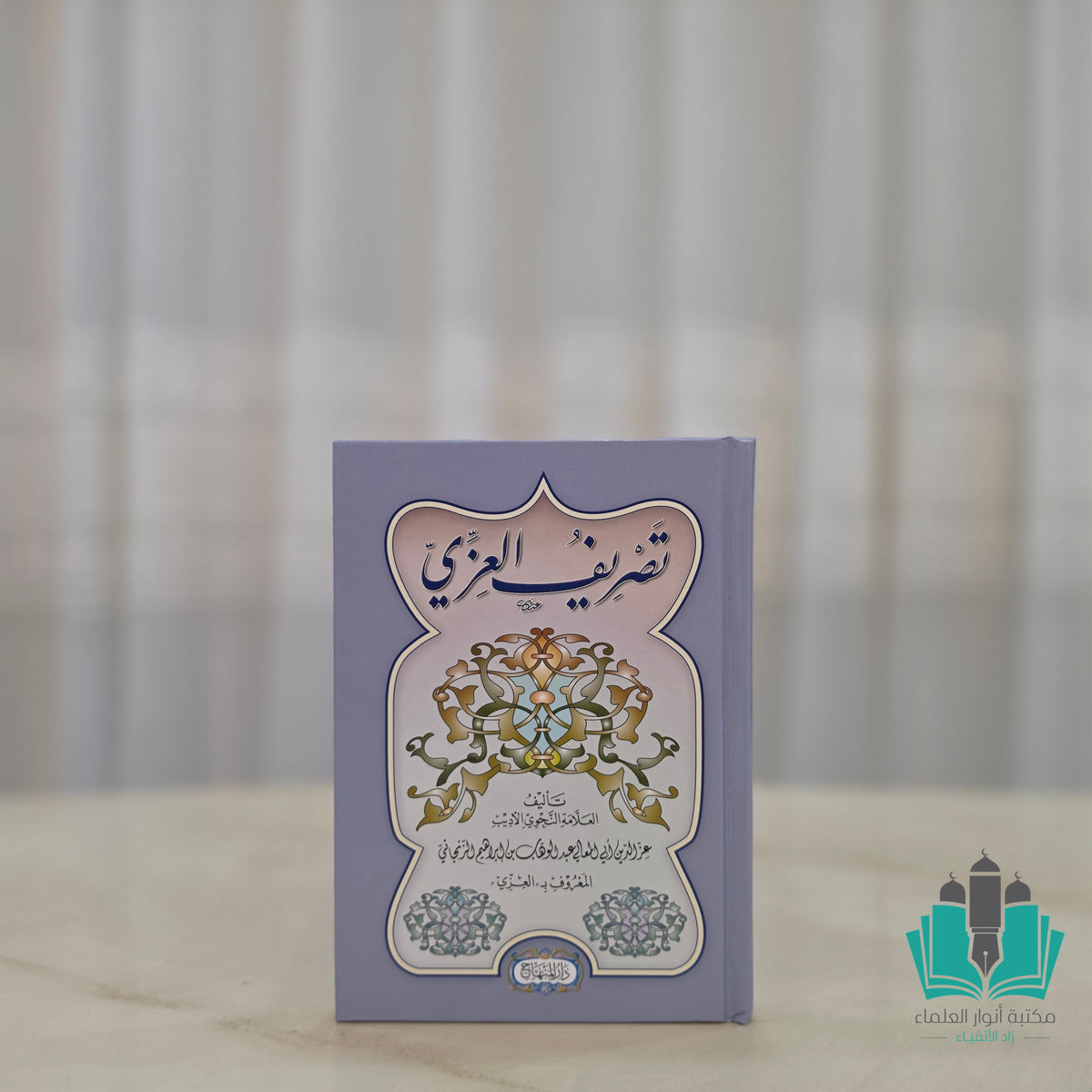 تصريف العزي - المنهاج