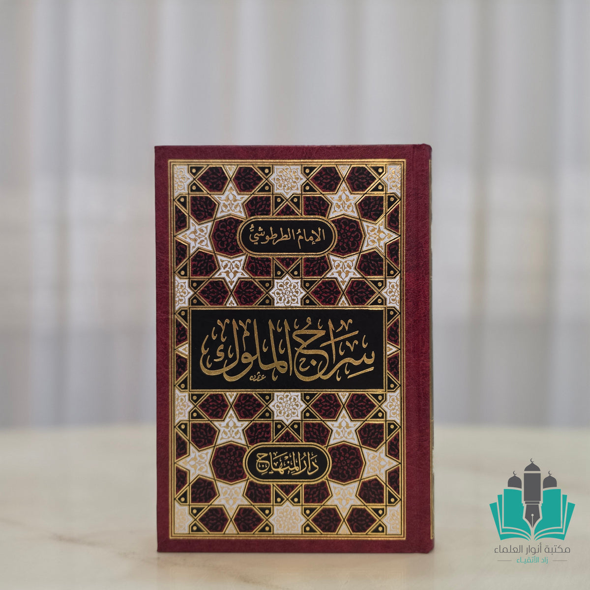 سراج الملوك - المنهاج
