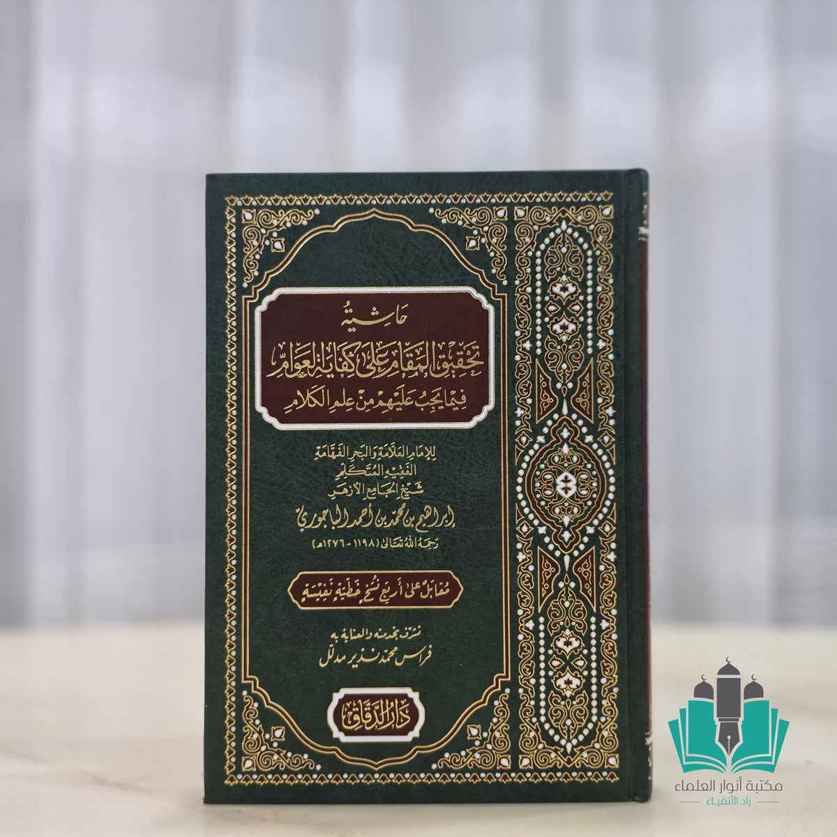 حاشية تحقيق المقام على كفاية العوام فيما يجب عليهم من علم الكلام