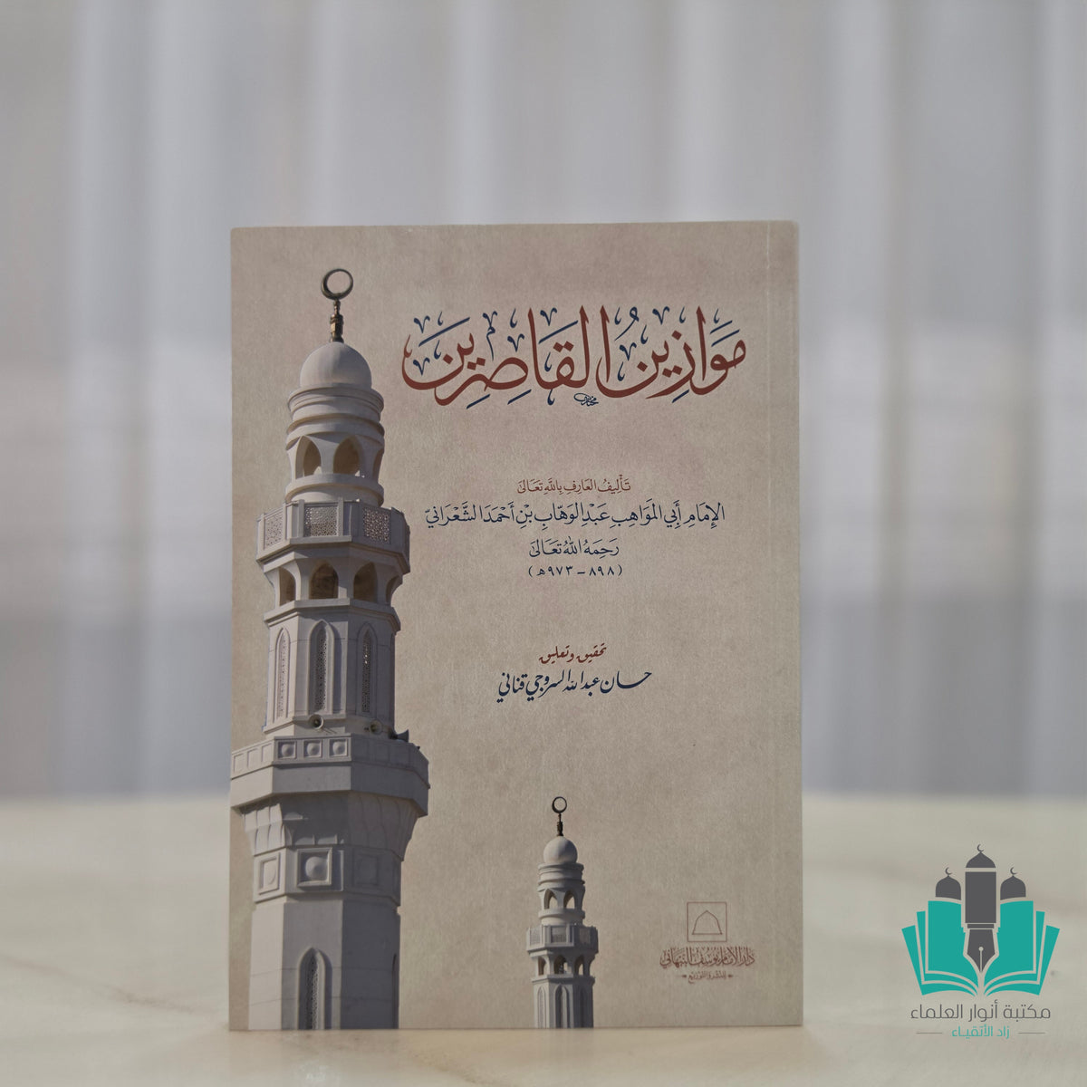 موازين القاصرين
