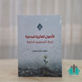 الأصول الفكرية المدمرة لحياة المسلمين