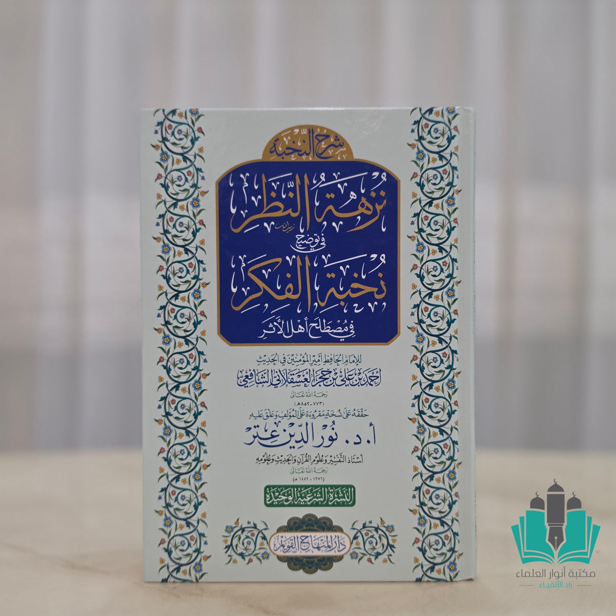 نزهة النظر في توضيح نخبة الفكر المنهاج القويم