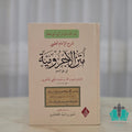 شرح الطيبي على الاجرومية - النور المبين