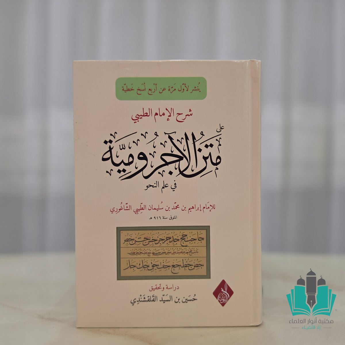 شرح الطيبي على الاجرومية - النور المبين