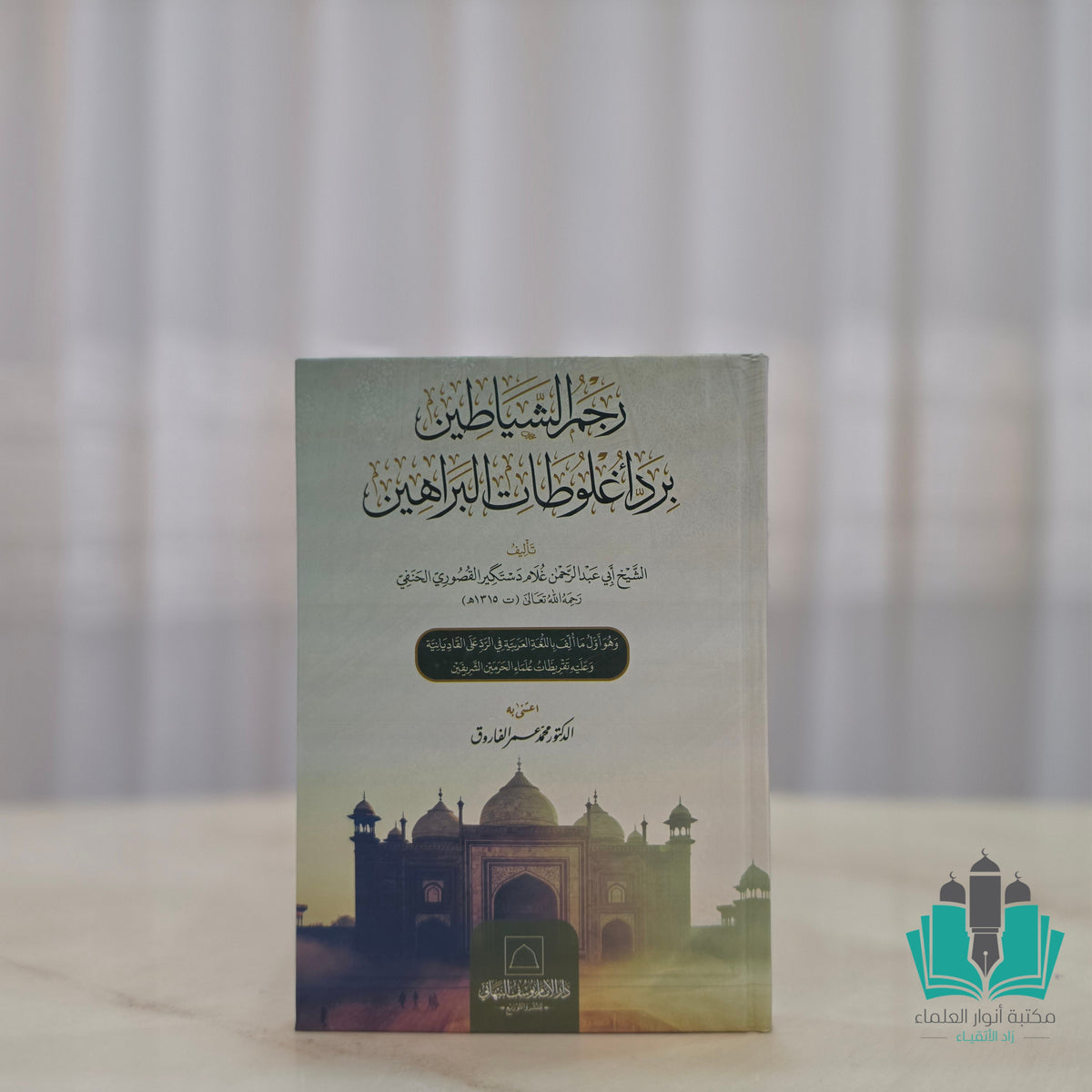 رجم الشياطين برد أغلوطات البراهين