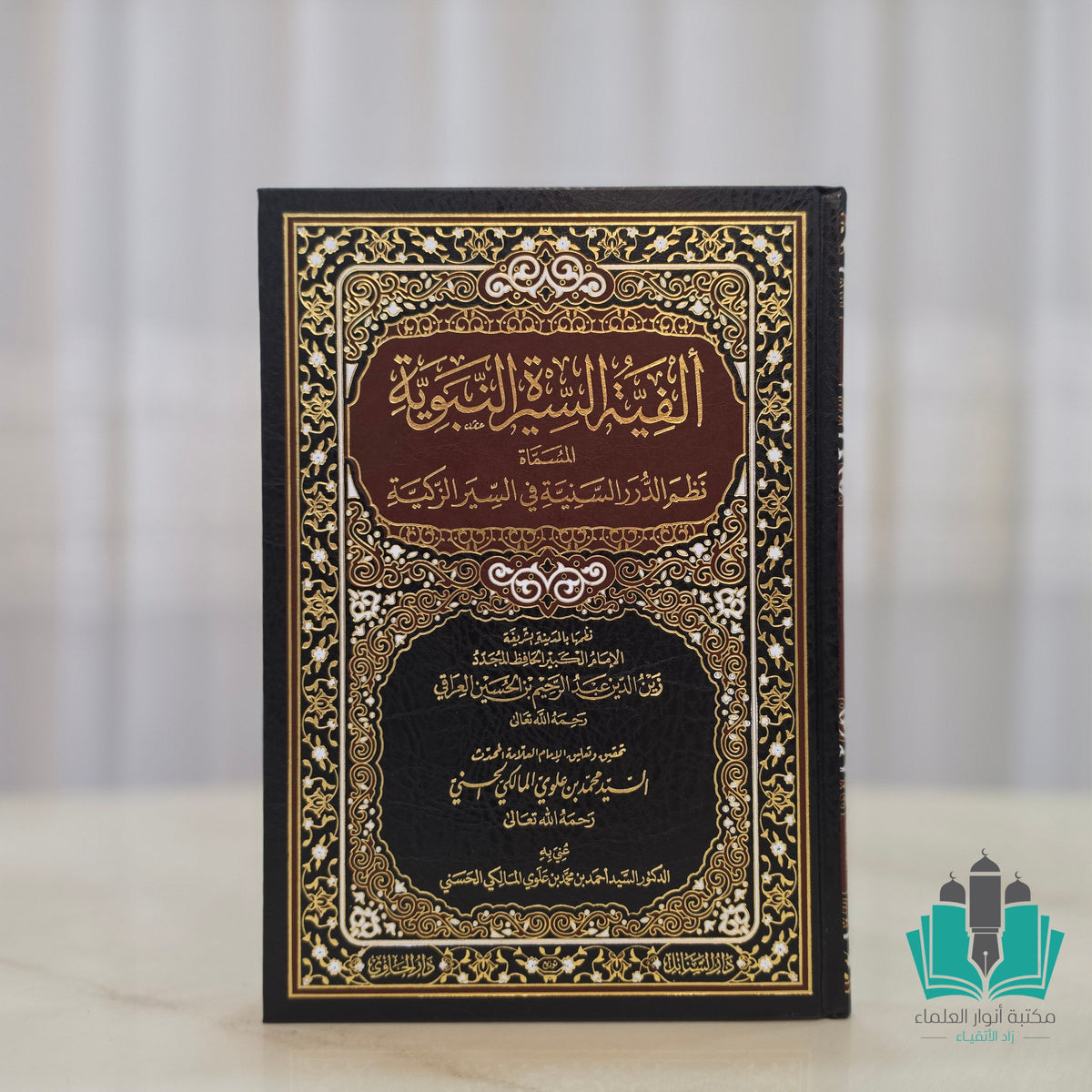 ألفية السيرة النبوية - المنهاج