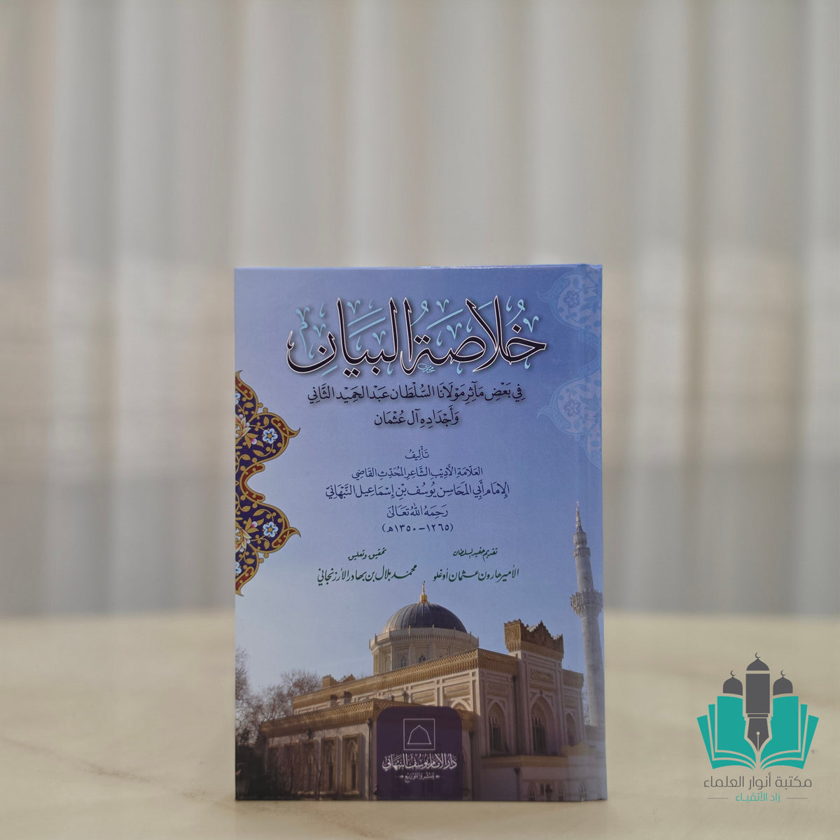 خلاصة البيان في بعض مآثر السلطان عبد الحميد الثاني وأجداده ال عثمان