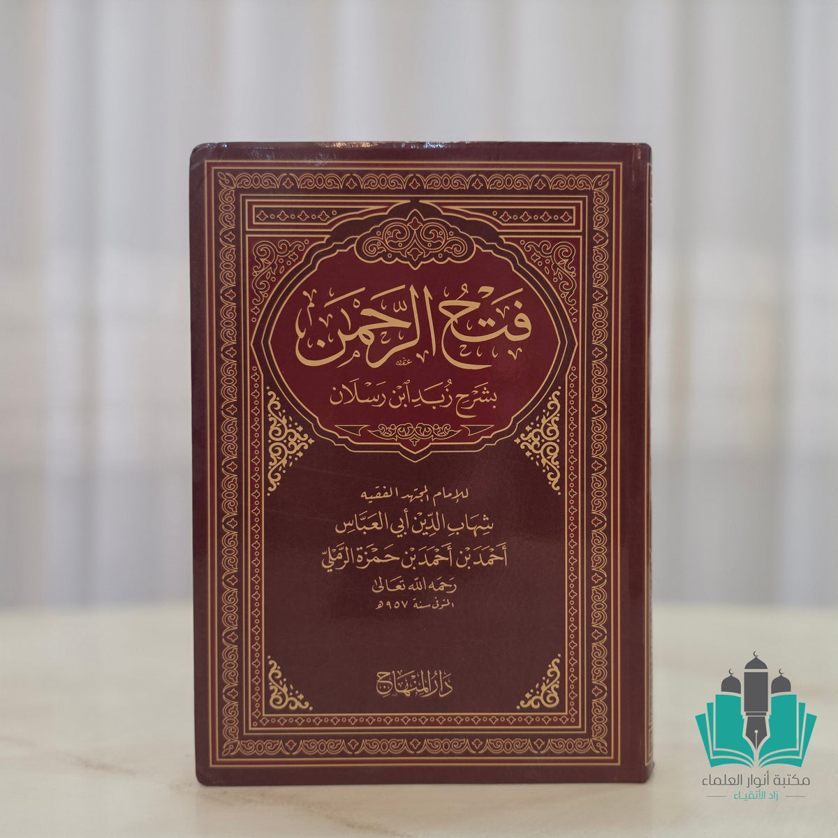 فتح الرحمن بشرح زبد ابن رسلان
