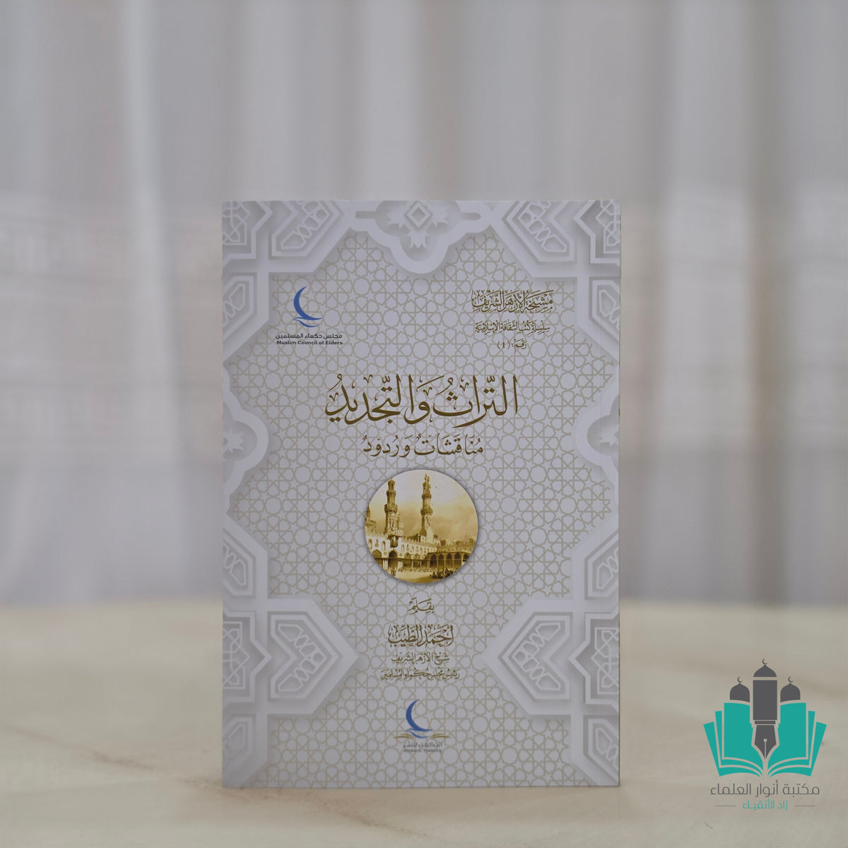 التراث والتجديد مناقشات وردود