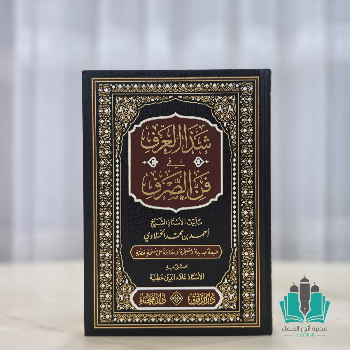 شذا العرف في فن الصرف
