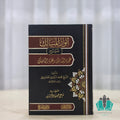 أنوار المسالك شرح عمدة السالك وعدة الناسك