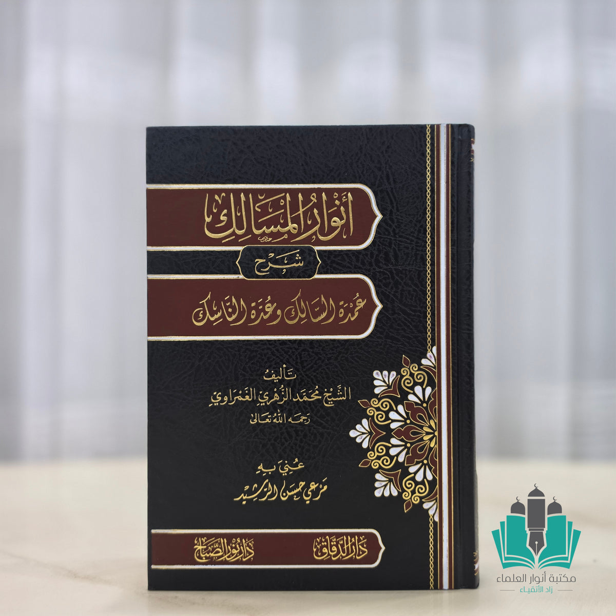 أنوار المسالك شرح عمدة السالك وعدة الناسك