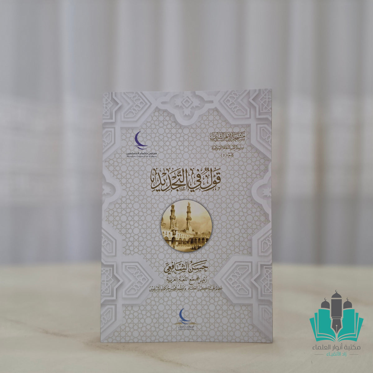 قول في التجديد
