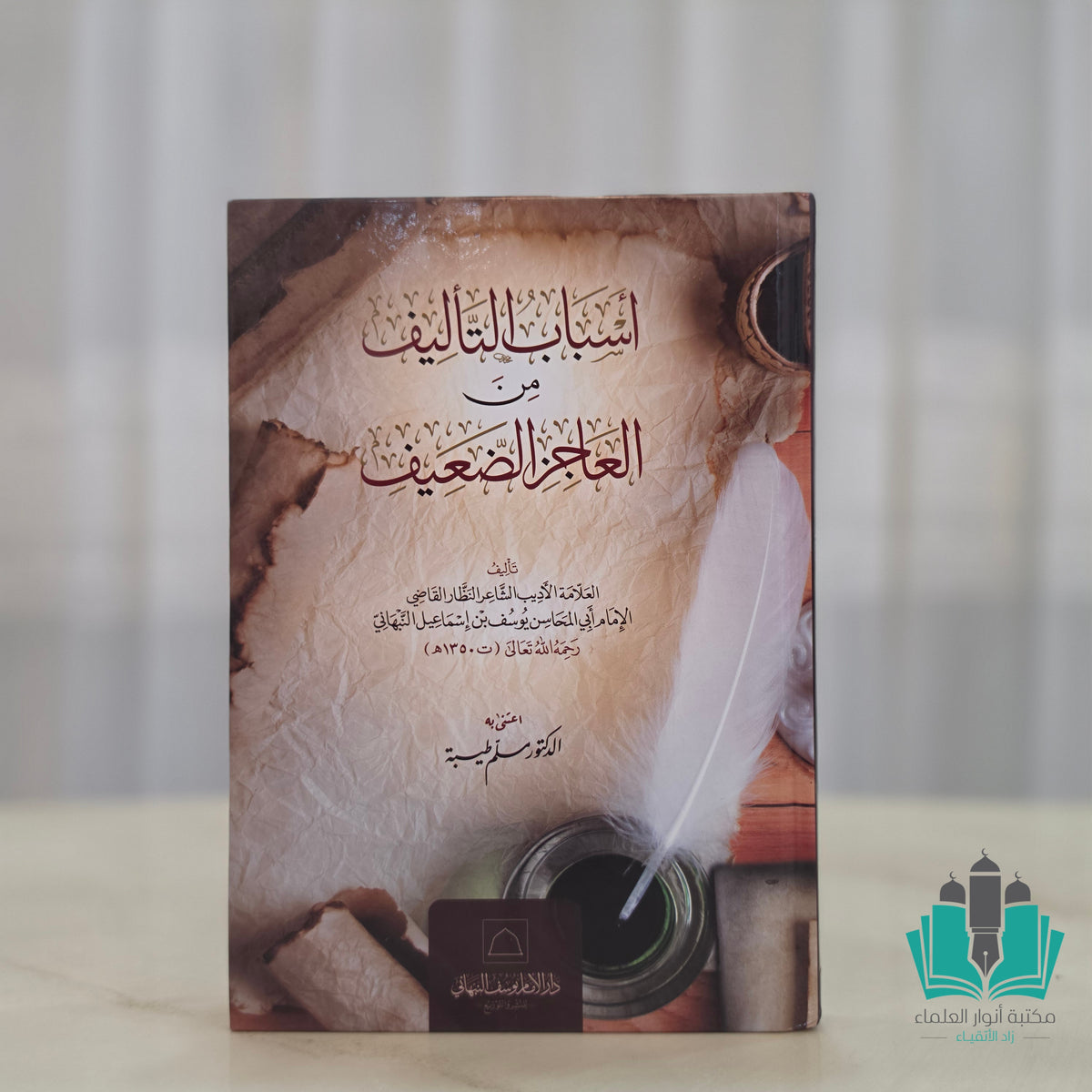 أسباب التأليف من العاجز الضعيف