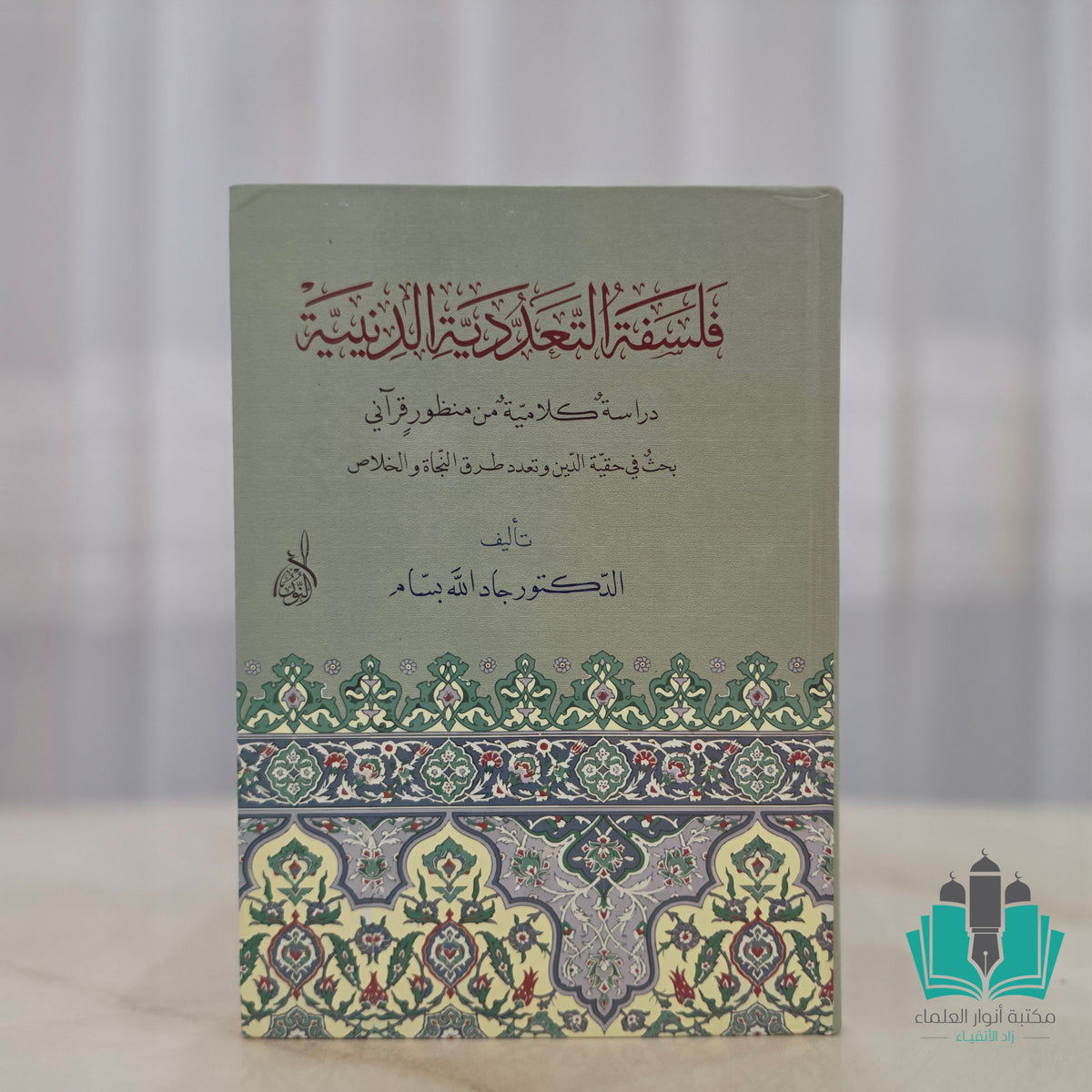 فلسفة التعددية الدينية
