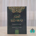 التحفة في نشر محاسن البردة