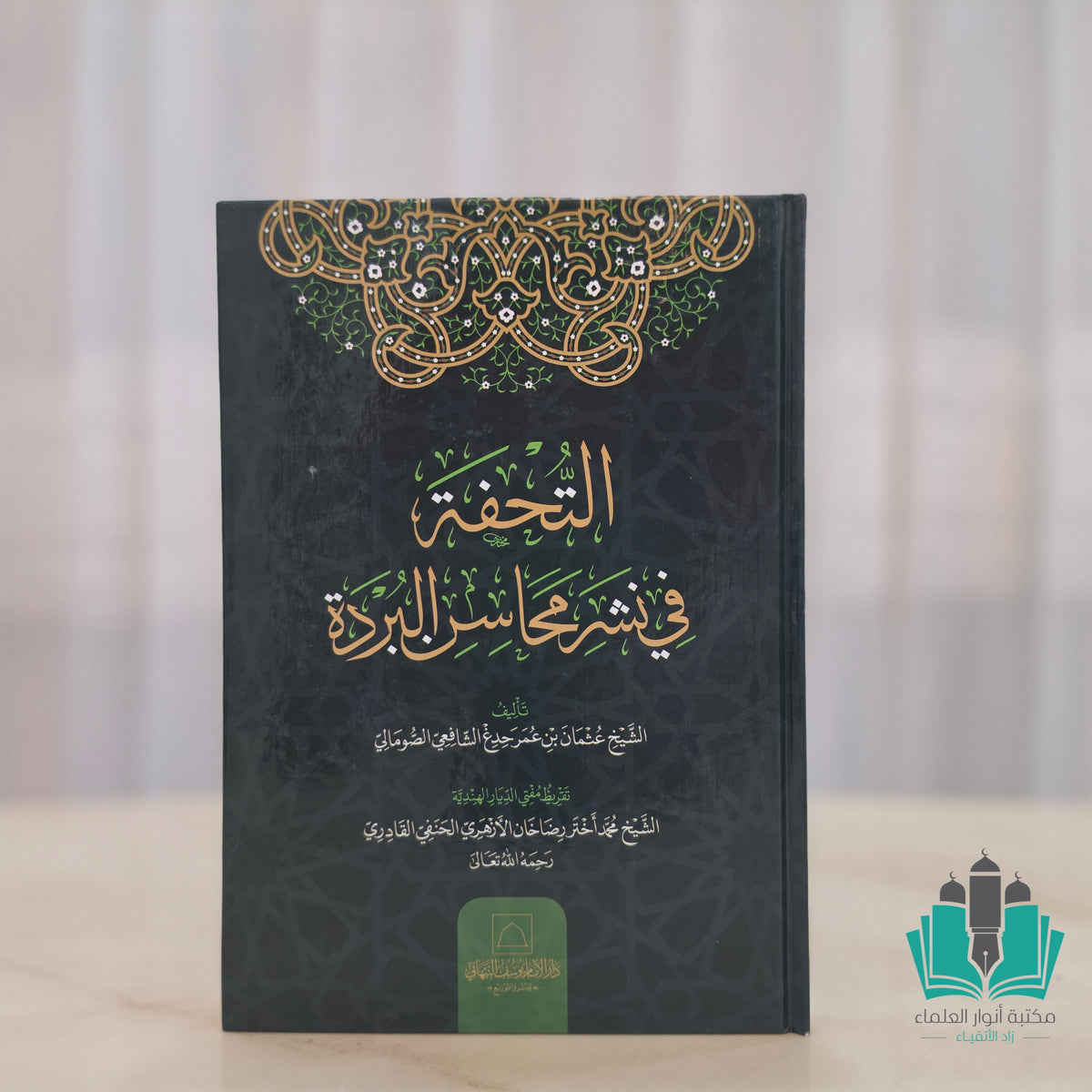 التحفة في نشر محاسن البردة