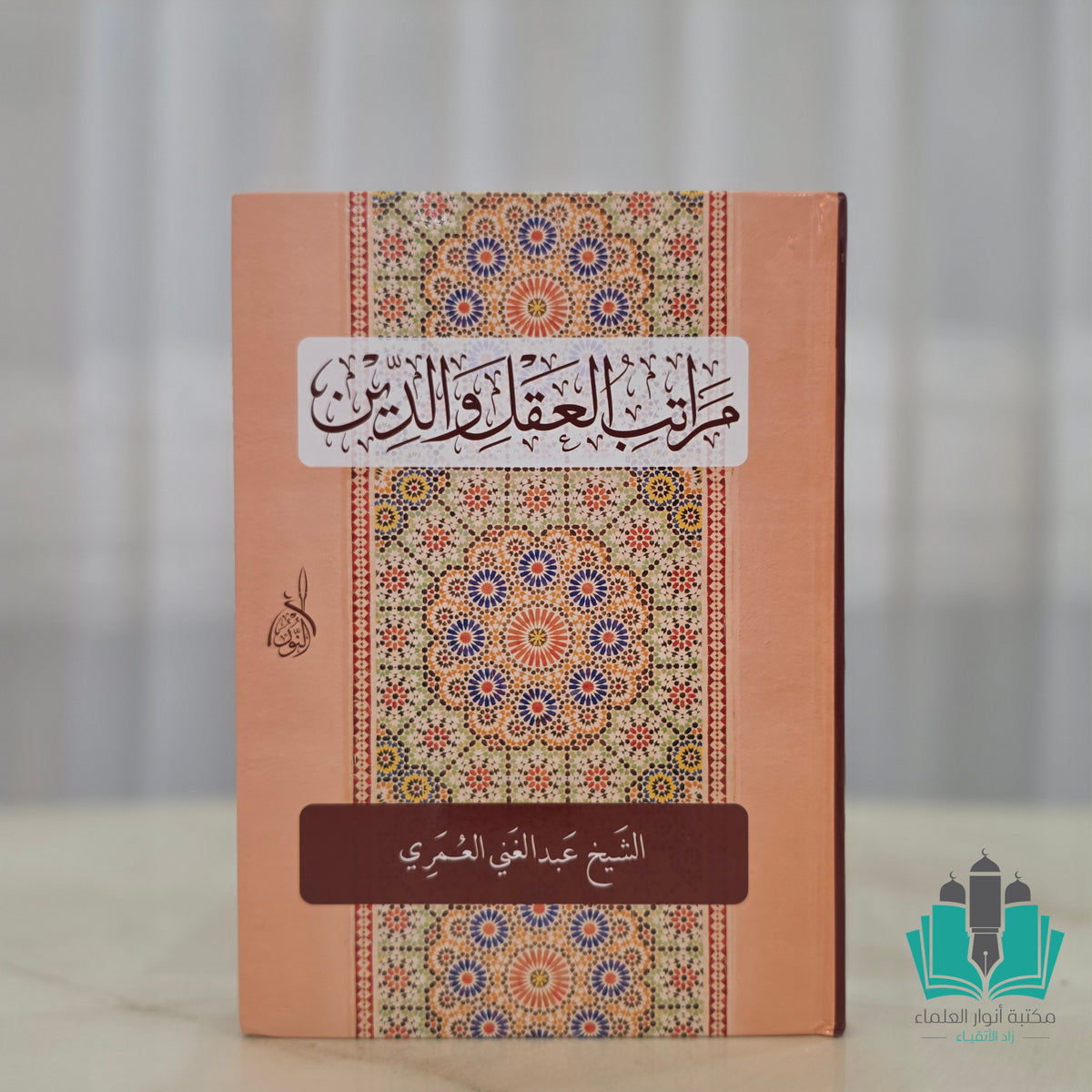 مراتب العقل والدين