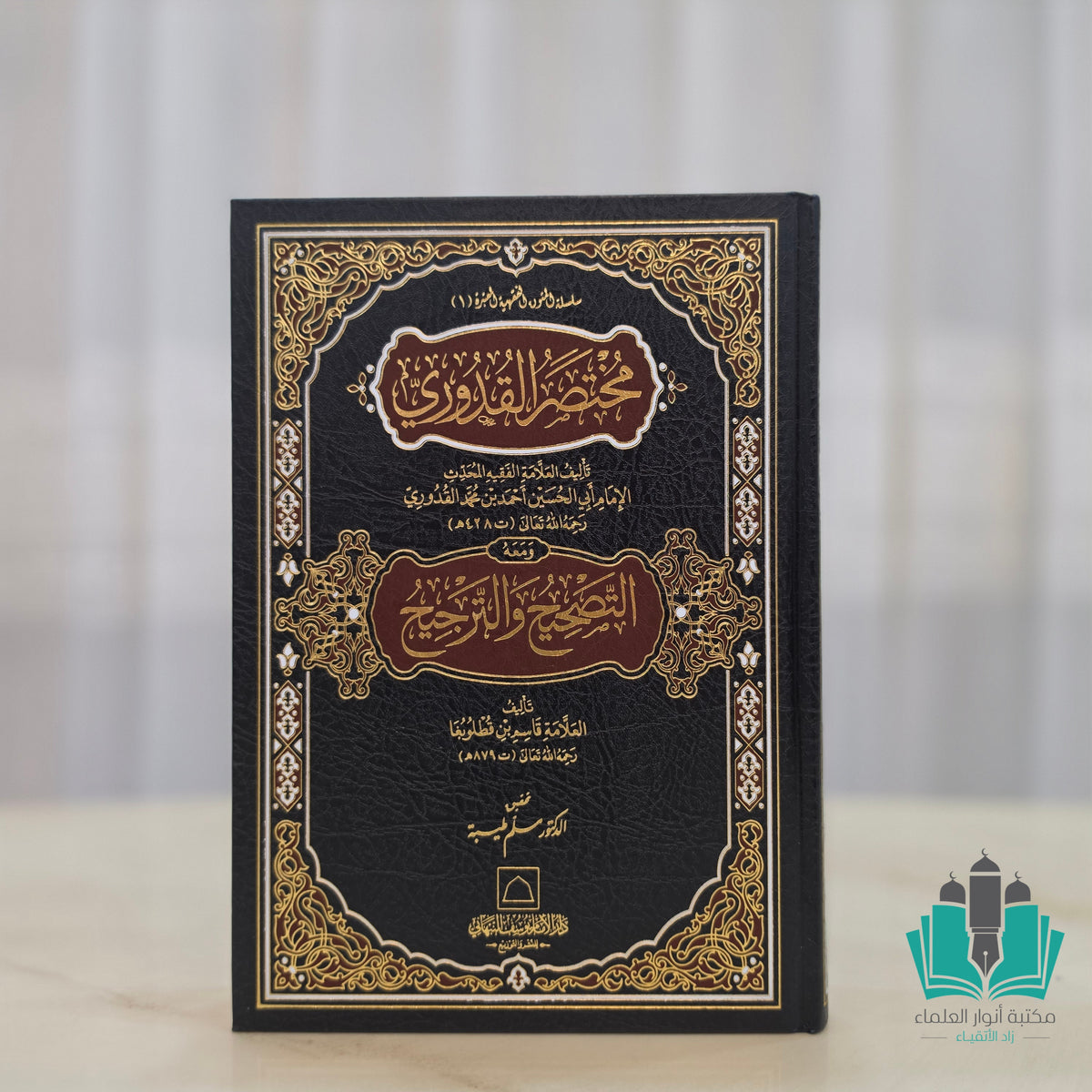مختصر القدوري ومعه التصحيح والترجيح - دار النبهاني