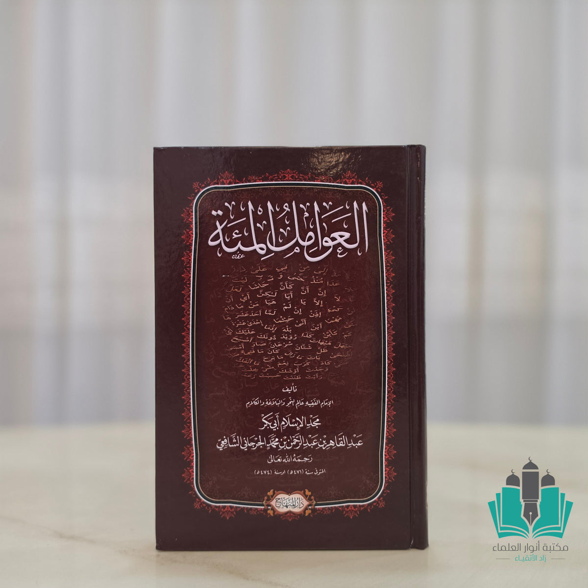 العوامل المئة - المنهاج