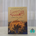 شرح السعد التفتزاني على الشمسية للكاتبي - النور المبين
