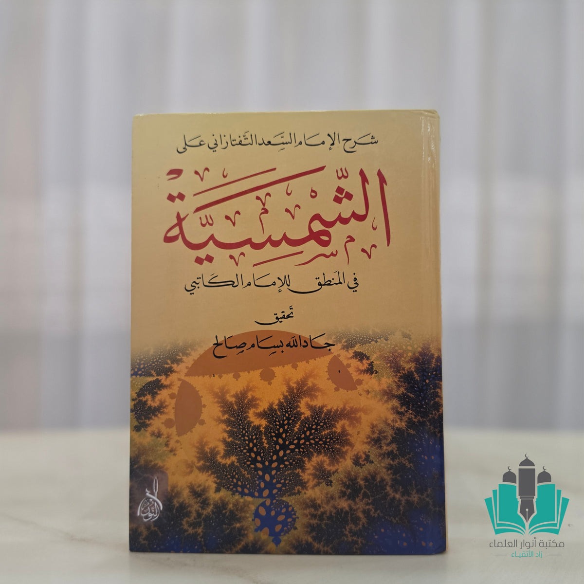 شرح السعد التفتزاني على الشمسية للكاتبي - النور المبين