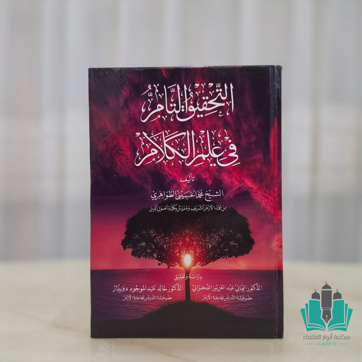 التحقيق التام في علم الكلام