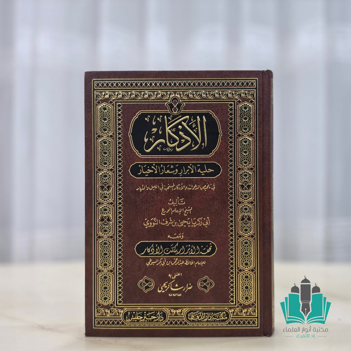 الأذكار ومعه تحفة الأبرار بنكت الأذكار للسيوطي