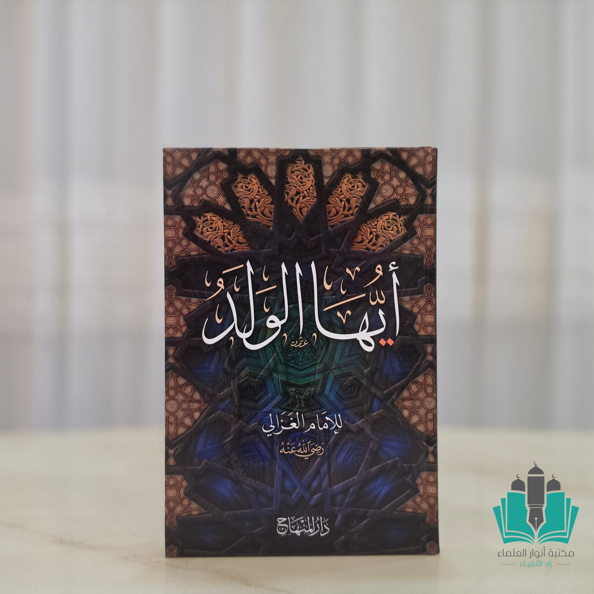 أيها الولد - المنهاج